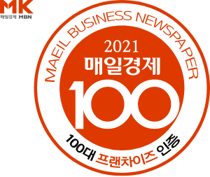 MAEIL BUSINESS NEWSPAPER 2021 매일경제 100 100대 프랜차이즈 인증