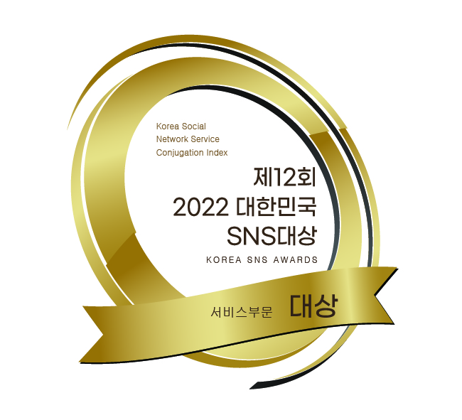 제12회 2022 대한민국 SNS대상 서비스 부문 대상 수상