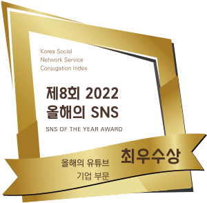 제 8회 2022 올해의 SNS 올해의 유튜브 기업 부문 최우수상 수상